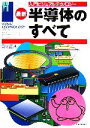 【中古】 最新 半導体のすべて 入門ビジュアルテクノロジー/菊地正典【著】(3)