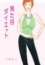 【中古】 見た目ダイエット/小倉義人【著】
