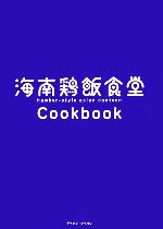 【中古】 海南鶏飯食堂Cookbook／ルートナインジー【著】