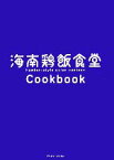 【中古】 海南鶏飯食堂Cookbook／ルートナインジー【著】