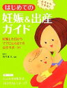 【中古】 はじめての妊娠&出産ガイド 赤ちゃんできた!妊娠した日からママになるまでを完全サポート!/竹内正人【監修】