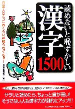 【中古】 読めないと恥ずかしい漢字1500／日本語倶楽部【編】