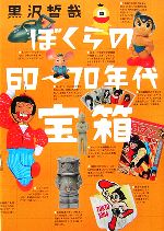 【中古】 ぼくらの60～70年代宝箱／黒沢哲哉【著】