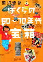 【中古】 ぼくらの60～70年代宝箱／黒沢哲哉【著】