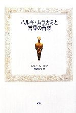 【中古】 ハルキ・ムラカミと言葉の音楽／ジェイルービン【著】，畔柳和代【訳】