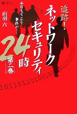 【中古】 追跡！ネットワークセキ