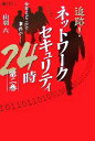 【中古】 追跡!ネットワークセキュリティ24時(第2巻)/山羽六【著】