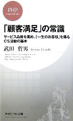 【中古】 「顧客満足」の常識 サービス品質を高め、「一生のお客様」を得るCS活動の基本 PHPビジネス新書／武田哲男【著】