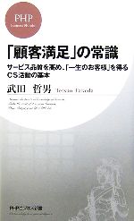 【中古】 「顧客満足」の常識 サービス品質を高め、「一生のお客様」を得るCS活動の基本 PHPビジネス新書/武田哲男【著】