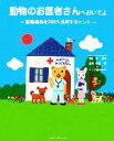 【中古】 動物のお医者さんへおいでよ 動物病院を200%活用するヒント/澤田勉【監修】,西川芳彦【著】