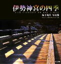 【中古】 伊勢神宮の四季 坂下茂夫写真集/坂下茂夫【著】