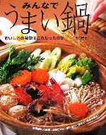 【中古】 みんなでうまい鍋 おいしさの秘訣はこれだったのか／田口成子【著】