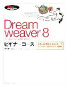 【中古】 Dreamweaver　8　ビギナーコ