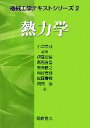 【中古】 熱力学 機械工学テキストシリーズ2/小口幸成【編著】