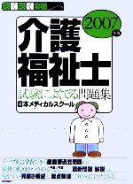 【中古】 らくらく突破　介護福祉士　試験によくでる問題集(2007年版)／日本メディカルスクール【著】