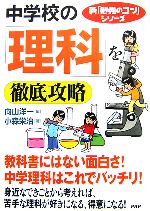 【中古】 中学校の「理科」を徹底攻略 新「勉強のコツ」シリーズ／向山洋一【編】，小森栄治【著】