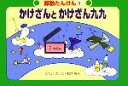 【中古】 かけざんとかけざん九九 算数たんけん5／まついのりこ，松井幹夫【著】