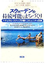  スウェーデンの持続可能なまちづくり ナチュラル・ステップが導くコミュニティ改革／サラジェームズ，トルビョーンラーティ，高見幸子