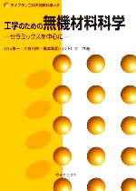 【中古】 工学のための無機材料科学 セラミックスを中心に ライブラリ工科系物質科学8／片山恵一，大倉利典，橋本和明，山下仁大【著】