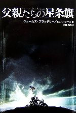 【中古】 父親たちの星条旗／J．ブラッドリー(著者),R．パワーズ著(著者)