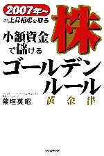 【中古】 小額資金で儲ける株ゴールデンルール 2007年〜の上昇相場を取る/紫垣英昭【著】