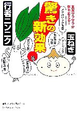 【中古】 行者ニンニクと玉ねぎ驚きの新効果! /アリウム研究チーム【編】 【中古】afb
