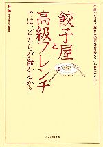 【中古】 餃子屋と高級フレンチでは、どちらが儲かるか？ 読むだけで「経営に必要な会計センス」が身につく本！／林總【著】