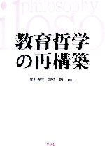 【中古】 教育哲学の再構築／新井保幸，高橋勝【編】