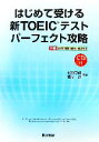 【中古】 はじめて受ける新TOEICテストパーフェクト攻略／松野守峰，根岸進【著】