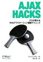 【中古】 Ajax　Hacks プロが教えるWebアプリケーション構築テクニック O’ReillyのHacksシリーズ／ブルースペリー【著】，牧野聡【訳】