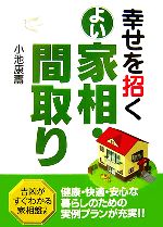 【中古】 幸せを招くよい家相・間