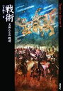 【中古】 戦術 名将たちの戦場 Truth In History9／中里融司【著】