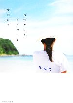 【中古】 気持ちよくをさがして／廣瀬裕子【著】