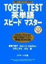 【中古】 TOEFL　TEST　英単語スピードマスター／妻鳥千鶴子，マーク・D．スタフォード，松井こずえ，水本篤【著】