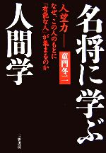 Other - 【中古】 名将に学ぶ人間学 人望力　なぜ、この人のもとに「有能な人」が集まるのか／童門冬二【著】