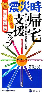 【中古】 震災時帰宅支援マップ　首都圏版 歩いて帰る／昭文社
