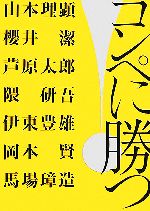 【中古】 コンペに勝つ！／山本理顕，櫻井潔，芦原太郎，隈研吾，伊東豊雄，岡本賢，馬場璋造【著】