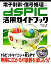 【中古】 電子制御・信号処理のためのdsPIC活用ガイドブック/後閑哲也【著】