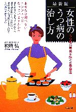【中古】 最新版 女性のうつ病の治し方 うつ病の再発を防ぐ自宅療法／税所弘【著】