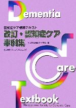 【中古】 改訂　認知症ケア事例集 認知症ケア標準テキスト／日本認知症ケア学会【編】