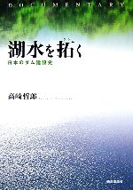 【中古】 湖水を拓く 日本のダム建設史／高崎哲郎【著】