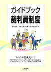 【中古】 ガイドブック裁判員制度／河津博史，池永知樹，鍛治伸明，宮村啓太【著】