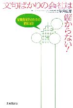 【中古】 文句ばかりの会社は儲からない！ 従業員満足のための顧客満足／望月広愛【著】