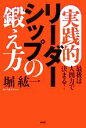 【中古】 実践的リーダーシップの鍛え方 最後は人間力で決まる!/堀紘一【著】