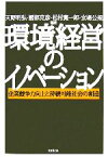 【中古】 環境経営のイノベーション 企業競争力向上と持続可能社会の創造／天野明弘，國部克彦，松村寛一郎，玄場公規【編著】