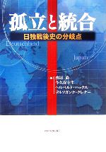 【中古】 孤立と統合 日独戦後史の分岐点／渡辺尚，今久保幸生，ヘルベルトハックス，ヲルフガンククレナー【編】