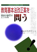 【中古】 教育基本法改正案を問う 日本の教育はどうなる 教育基本法改正問題を考える6／教育学関連15学会共同公開シンポジウム準備委員会【編】