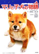 【中古】 マリと子犬の物語／ひろはたえりこ【文】，桑原眞二，大野一興【原作】，山田耕大，清本由紀，高橋亜子【映画脚本】