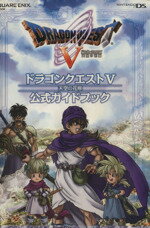 【中古】 ニンテンドーDS版 ドラゴンクエストV天空の花嫁 公式ガイド／ゲーム攻略本