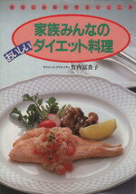 【中古】 家族みんなのおいしいダイエット料理 ／竹内富貴子(著者) 【中古】afb